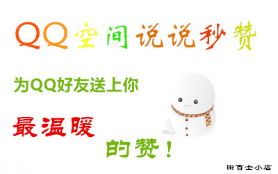 自动秒赞好友QQ空间动态消息!(理论永久)5元!