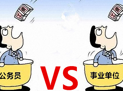 考事业单位和考公务员哪个更好?哪个更有前途?
