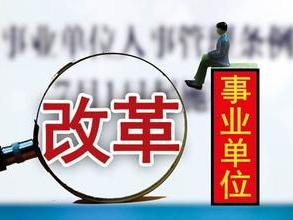 事业单位改革什么时候改，怎么改？十九届三中全会告诉你