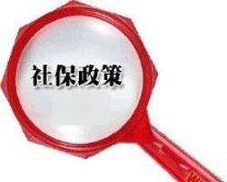 个人社保号如何查询?省外上班工作如何转社保和提取住房公积金?
