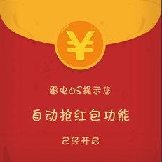 有什么软件可以自动领取打开红包,哪里有卖?