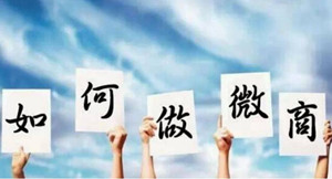兼职微商挣外快?不认识这几点朋友圈分分钟被拉黑
