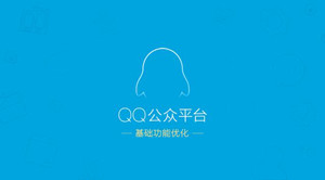 QQ公众号如何注册？QQ公众号和微信公众号有什么区别？流量主邀请规则