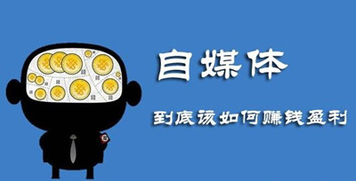现在做自媒体能赚钱吗?