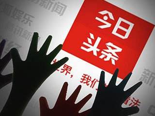 今日头条为什么被约谈整改?现在的今日头条变化真大!