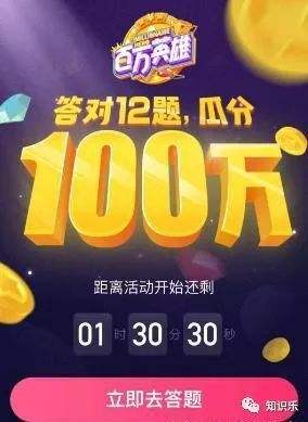 西瓜视频百万英雄活动答题瓜分百万红包赚钱无限复活邀请码44WFH,每天的答题时间