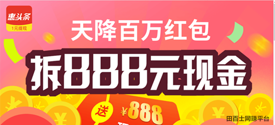 手机APP惠头条:看抖音看新闻也能赚钱了!