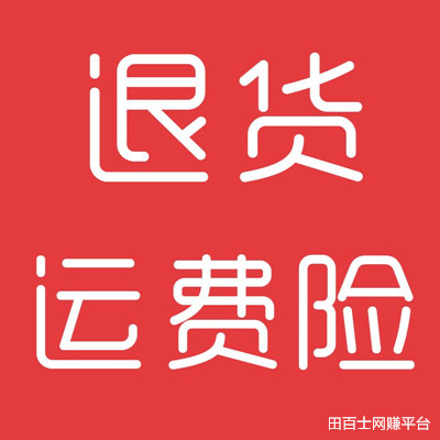 网购退货运费险赔付多少你知道吗?