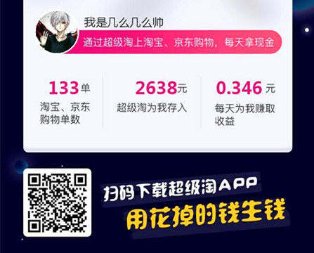 超级淘邀请一个好友竟然赚了80多元!