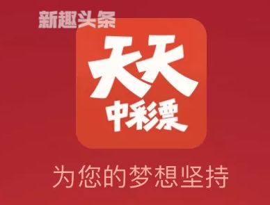 天天中彩票APP为什么不能竞彩足球了，提示服务升级中？