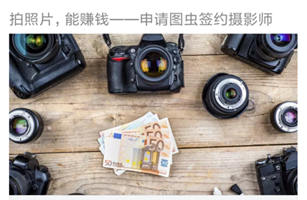 签约图虫摄影师,拍照片能赚钱是真的吗?