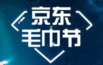 京东毛巾节,免费送毛巾!