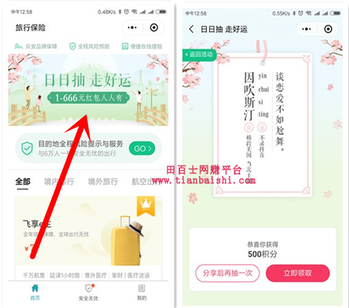 微信小程序“旅行保险”抽599积分免费兑换5元话费,亲测