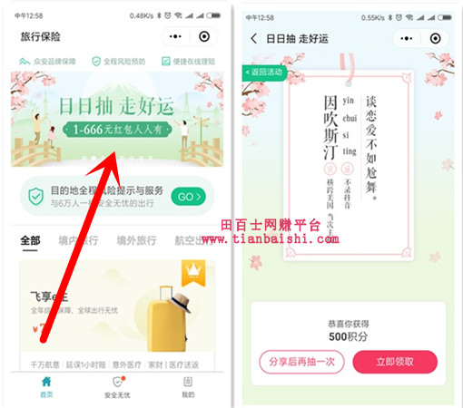 微信小程序“旅行保险”抽599积分免费兑换5元话费，亲测