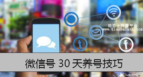 如何养微信号挂机赚钱?微信号怎么才能防止被封?