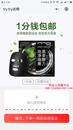 小程序trytry试用:支付一分钱包邮领取欧莱雅黑茶面膜!