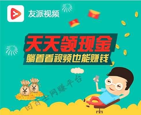 类似haha小视频的友派视频,看抖音小视频赚零花钱!