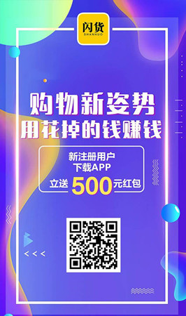 闪货APP：网购花掉的钱存起来赚利息，注册送500元存款