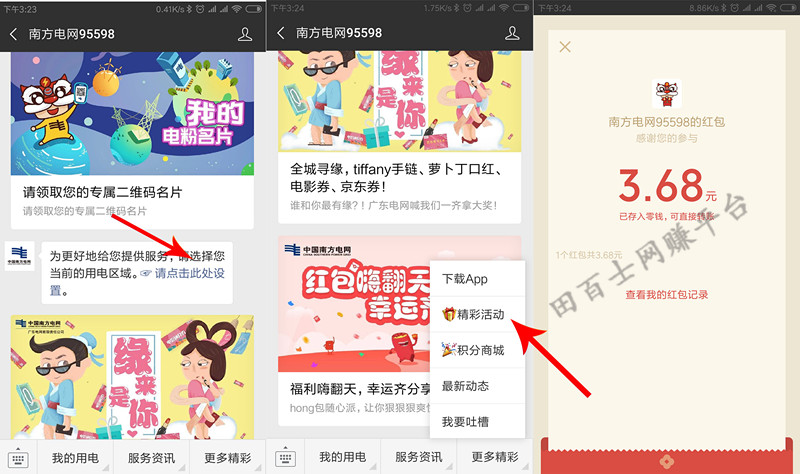 关注微信公众号“南方电网95598”，免费领取一个3.68元微信红包！