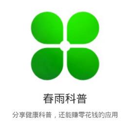 春雨科普:转发健康保健知识到朋友圈赚钱,单价0.12元!