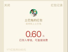 破零红包:微信关注“土巴兔装修家居”领红包,亲测0.6元