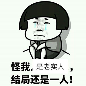 老实人就是个笑话!