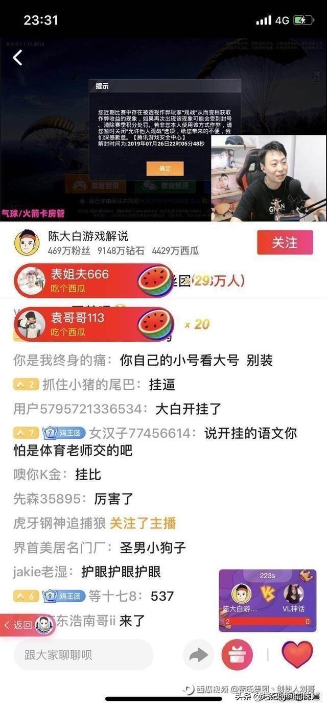 西瓜视频主播陈大白开挂是真的吗?