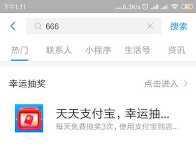 支付宝APP首页搜“666”,免费抽奖!