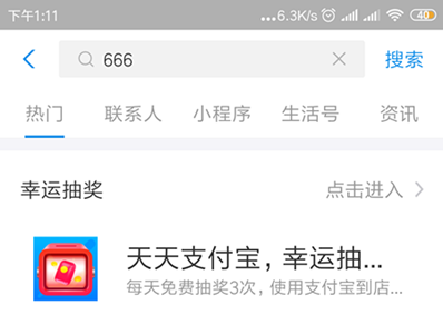 支付宝APP首页搜“666”，免费抽奖！