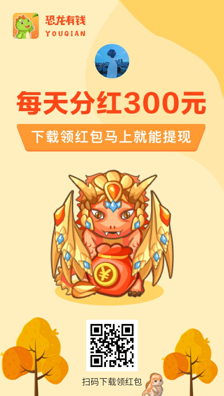 恐龙有钱有分红是真的吗?原来赚钱这么容易!