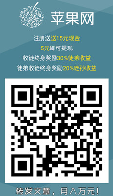 苹果网:转发文章被阅读一次赚0.2元!佣金最高的转发文章赚钱平台,注册无需下载APP