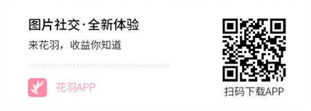 花羽APP花瓣分红是真的吗?我是第一个吃螃蟹的人