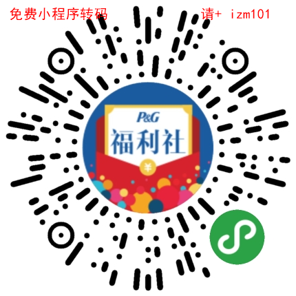微信小程序:宝洁福利社,关注送0.3元红包,秒到!