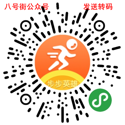 小程序步步英雄:免费领新人0.3元微信红包!