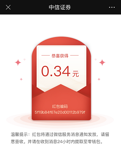 中信证券:免费领取0.3元以上微信红包!