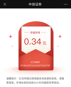 中信证券：免费领取0.3元以上微信红包！
