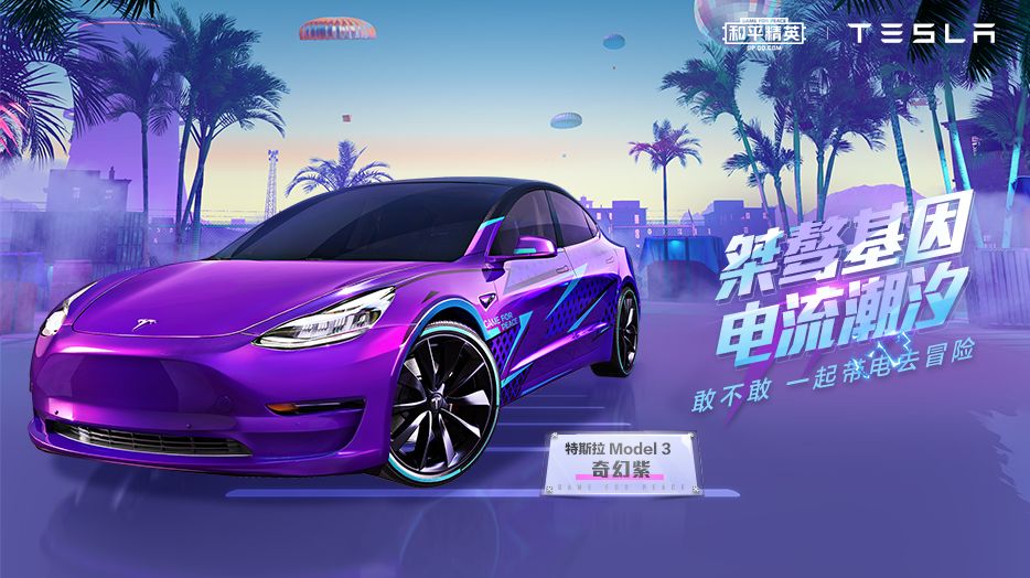 手游和平精英怎么得到特斯拉车?特斯拉在哪抽奖得到?