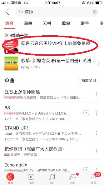 教师免费领取网易云一年黑胶会员
