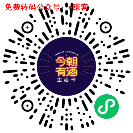 今朝有酒生活节:小程序免费领0.3元小红包!
