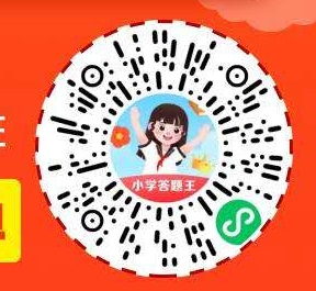 小学答题王：微信小程序，简单领取0.3元红包！