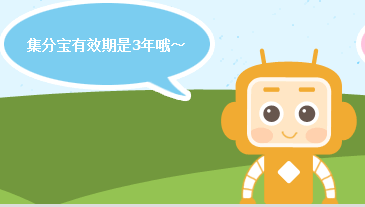 集分宝有有效期吗?集分宝有效期如何查看?