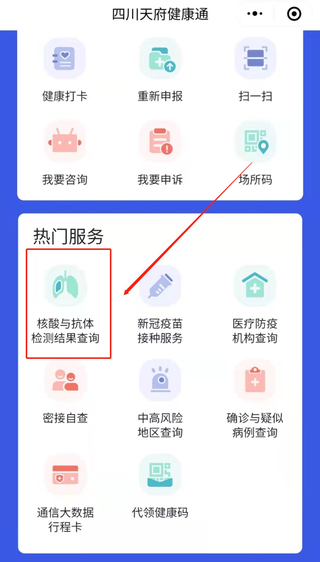 微信小程序四川天府健康通怎么查看核酸检测结果？